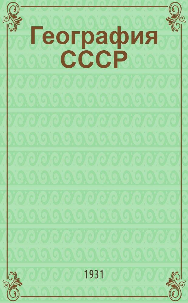 ... География СССР