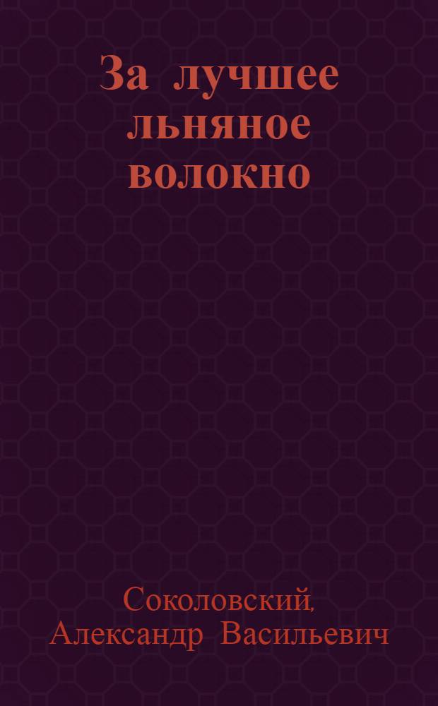 ... За лучшее льняное волокно : Сев. край