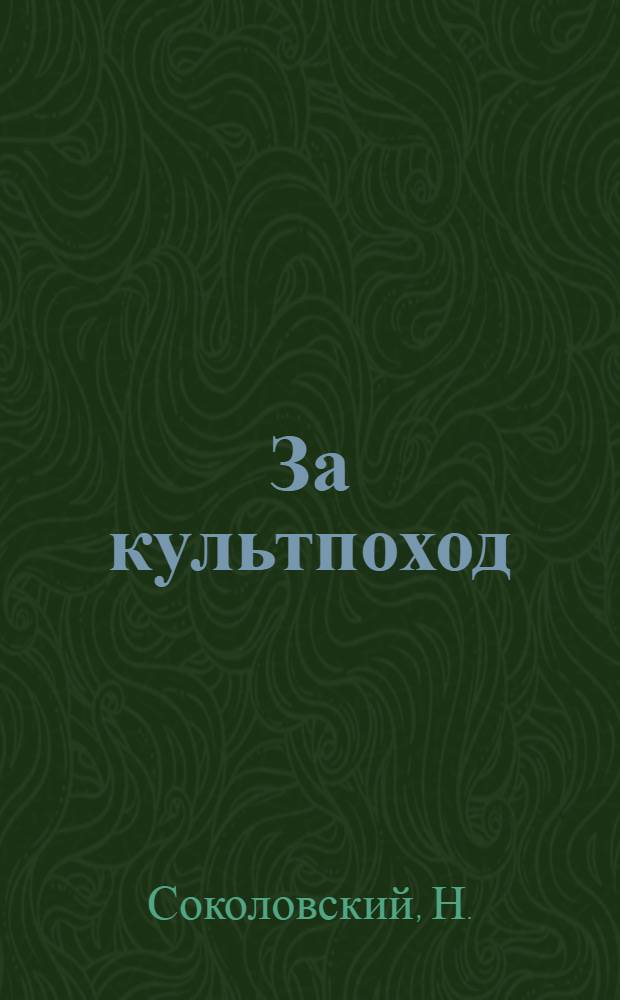 ... За культпоход : Сборник материалов для проведения массовых гуляний, культэстафет, шествий, карнавалов и инсценировок