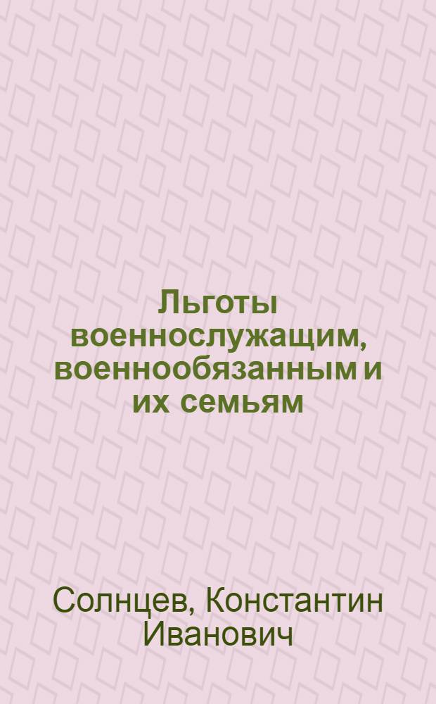 ... Льготы военнослужащим, военнообязанным и их семьям