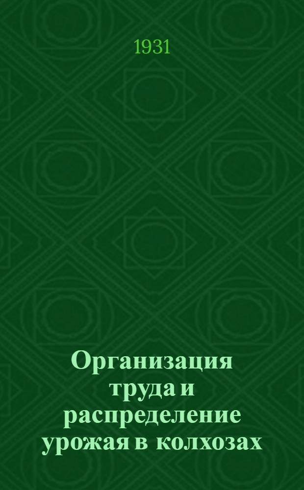 ... Организация труда и распределение урожая в колхозах : Сборник материалов : (По решениям Солнцевск. район. производ. совещания...)