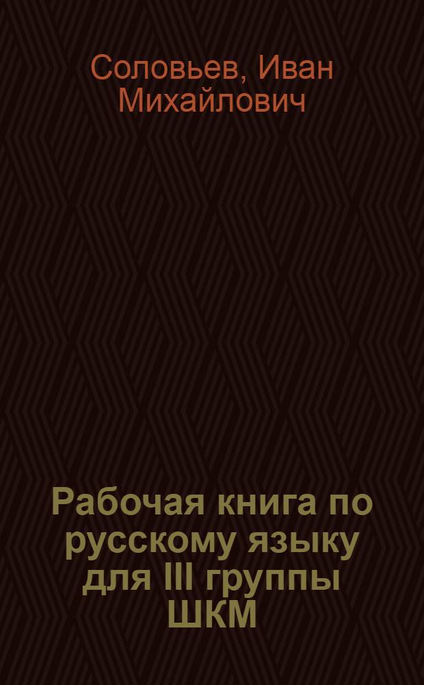 ... Рабочая книга по русскому языку для III группы ШКМ