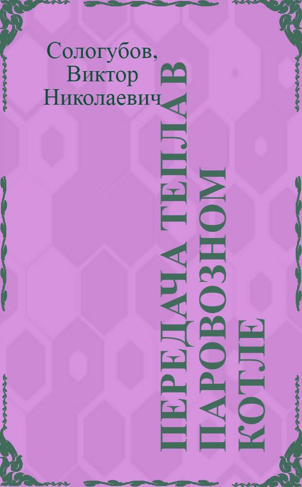 ... Передача тепла в паровозном котле