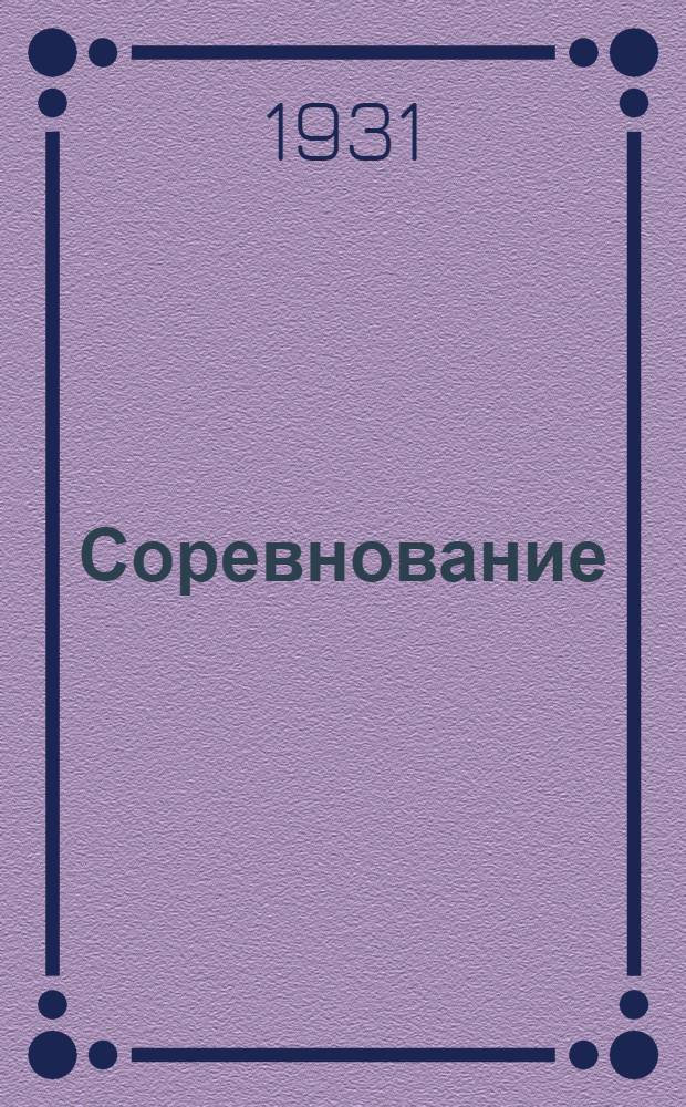 ... Соревнование : Лит.-худож. сборник
