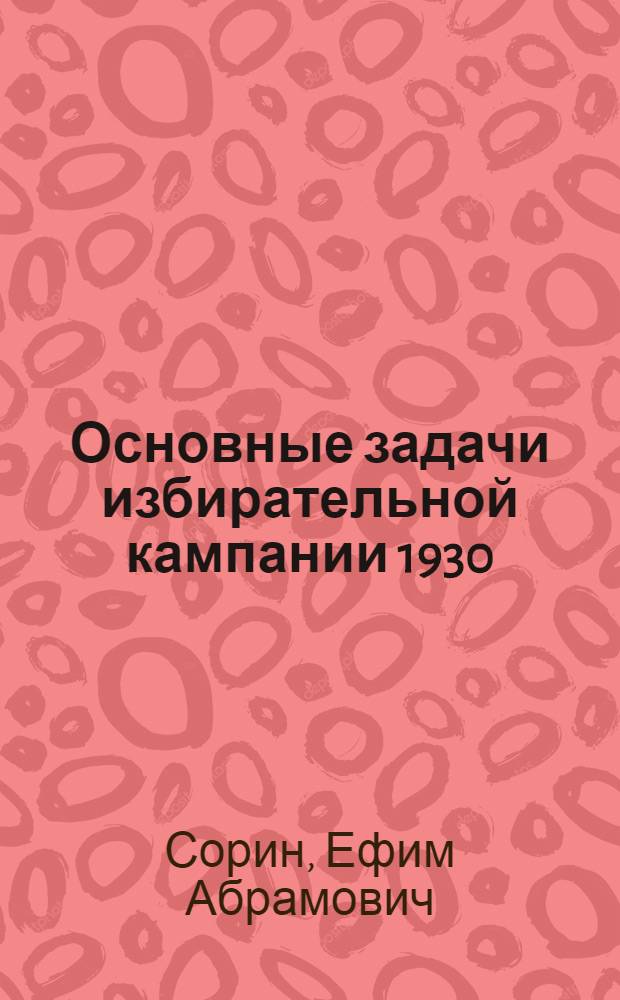 ... Основные задачи избирательной кампании 1930/31 г.