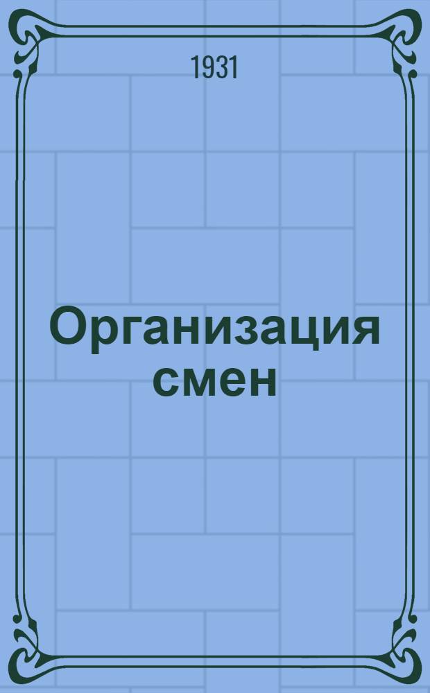 ... Организация смен