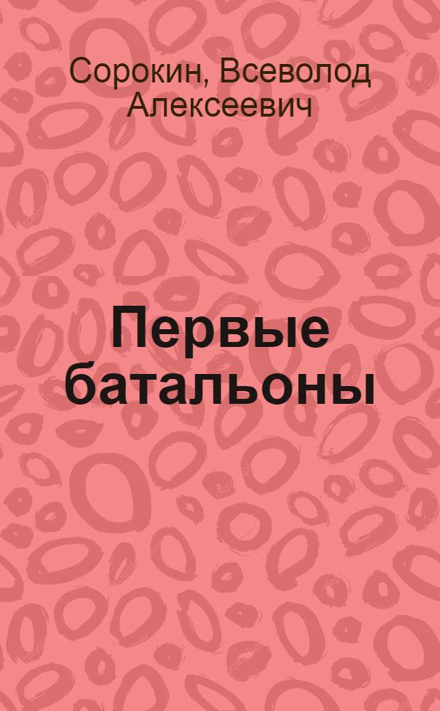 ... Первые батальоны : Очерки комсомольской жизни