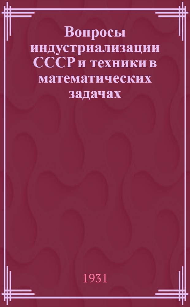 ... Вопросы индустриализации СССР и техники в математических задачах