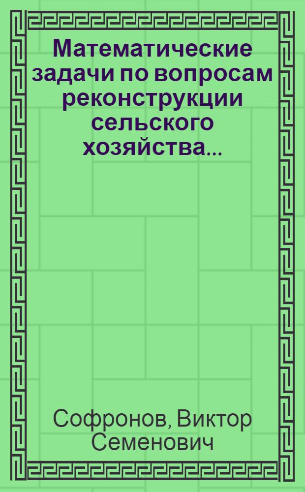 ... Математические задачи по вопросам реконструкции сельского хозяйства...