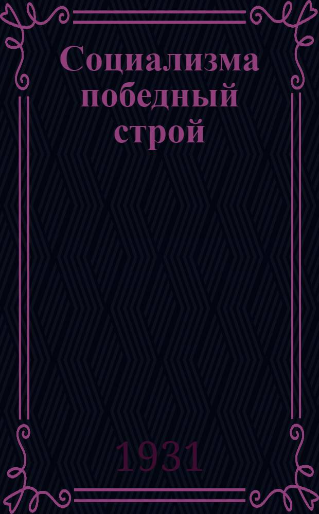 Социализма победный строй : Магнитострой, Тагилстрой, Кузнецкстрой... и др. : Альбом иллюстраций Урало-Кузбасса