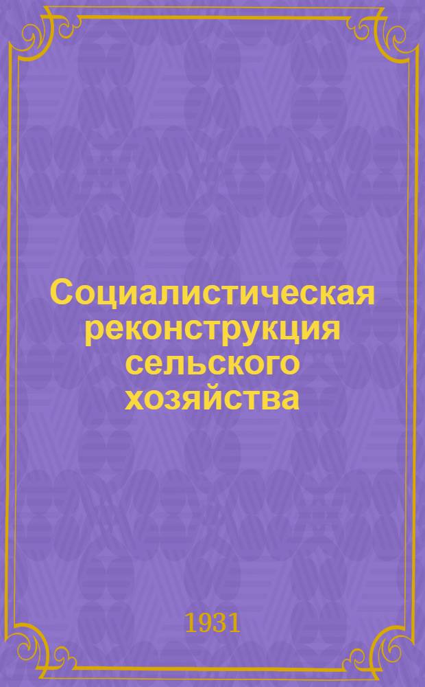 ... Социалистическая реконструкция сельского хозяйства : Учебник для совпартшкол, с.-х. техникумов и школ колхозной молодежи