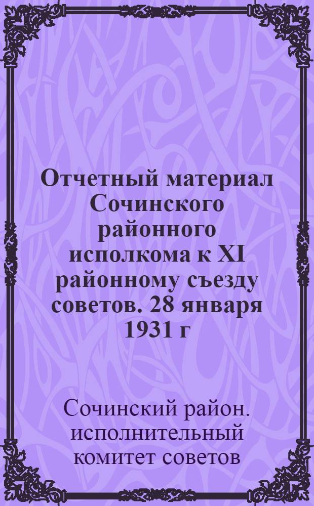 Отчетный материал Сочинского районного исполкома к XI районному съезду советов. 28 января 1931 г.
