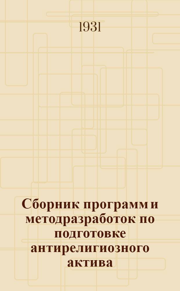 Сборник программ и методразработок по подготовке антирелигиозного актива