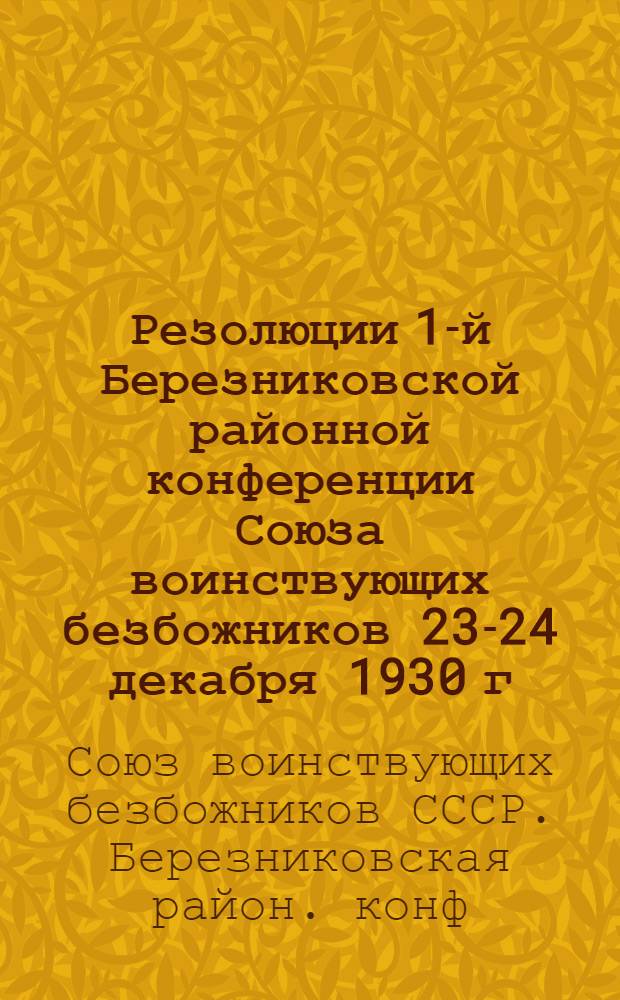 ... Резолюции 1-й Березниковской районной конференции Союза воинствующих безбожников 23-24 декабря 1930 г.
