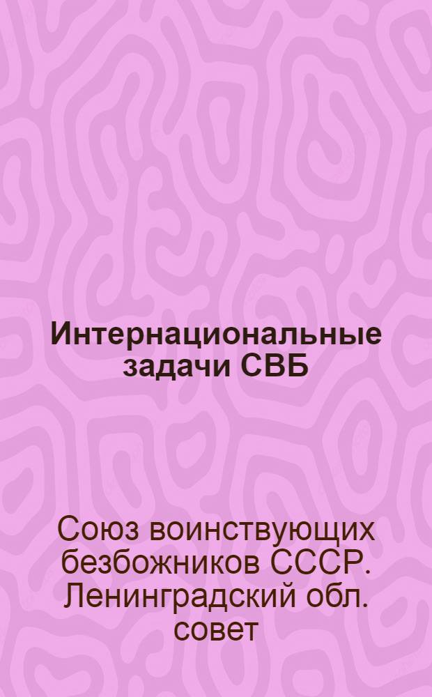 ... Интернациональные задачи СВБ : Тезисы для докладчиков и беседчиков