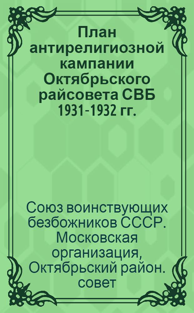 План антирелигиозной кампании Октябрьского райсовета СВБ 1931-1932 гг.