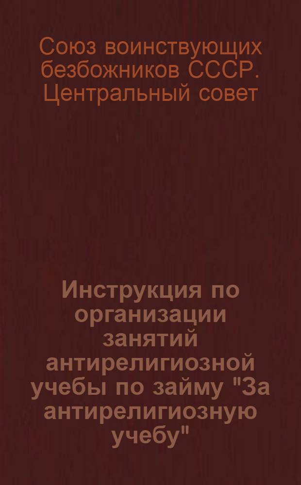 ... Инструкция по организации занятий антирелигиозной учебы по займу "За антирелигиозную учебу"