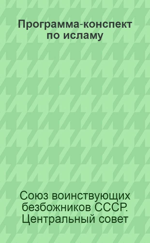 ... Программа-конспект по исламу