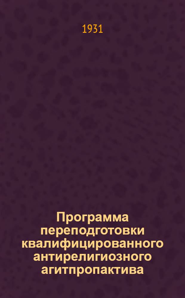 ... Программа переподготовки квалифицированного антирелигиозного агитпропактива
