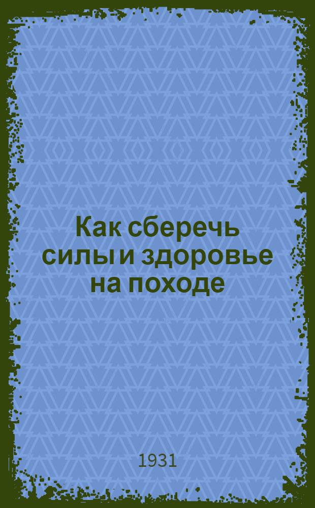 ... Как сберечь силы и здоровье на походе