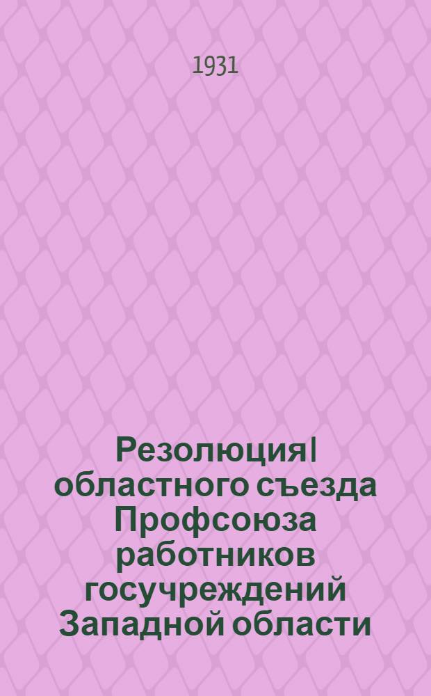 Резолюция I областного съезда Профсоюза работников госучреждений Западной области