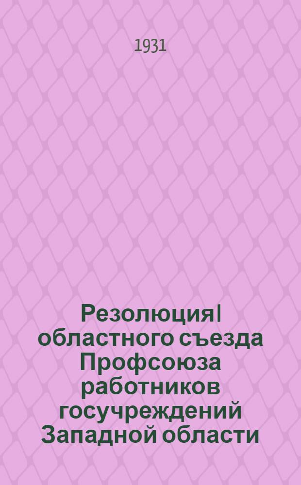 Резолюция I областного съезда Профсоюза работников госучреждений Западной области