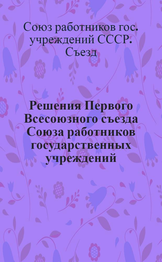 Решения Первого Всесоюзного съезда Союза работников государственных учреждений