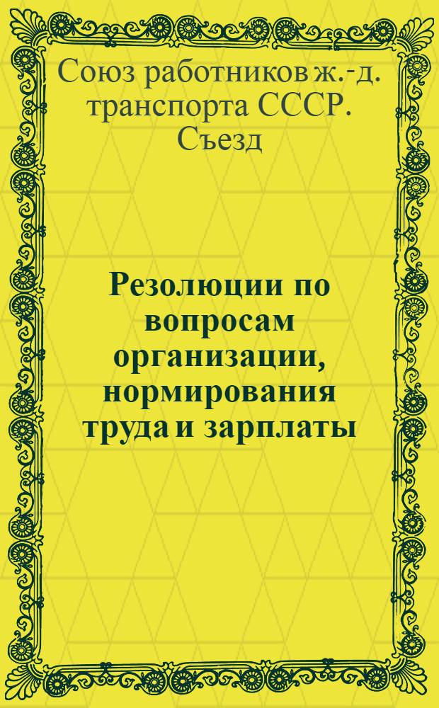 ... Резолюции по вопросам организации, нормирования труда и зарплаты