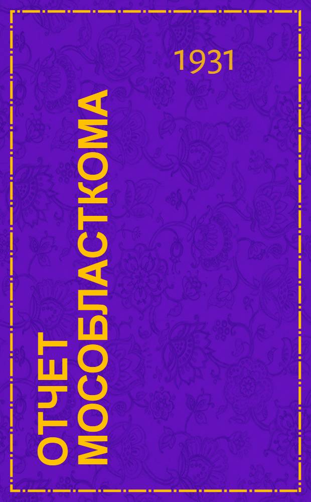 ... Отчет Мособласткома : Всерабис II областному съезду работников искусств