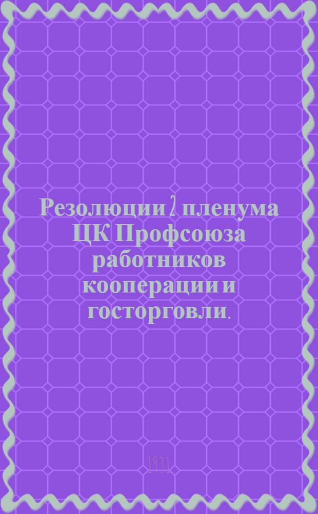 Резолюции 2 пленума ЦК Профсоюза работников кооперации и госторговли. (5-8 августа 31 г.)