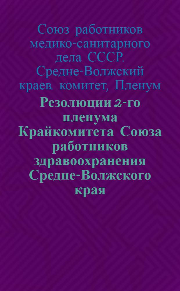 Резолюции 2-го пленума Крайкомитета Союза работников здравоохранения Средне-Волжского края. От 8-10 июня 1931 года