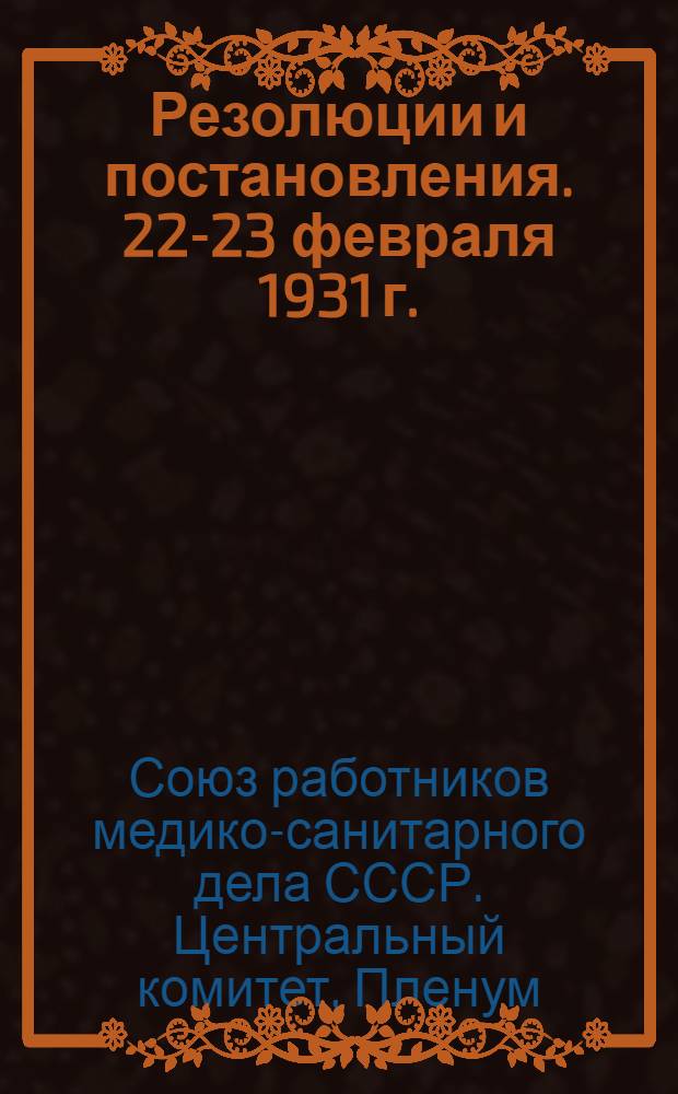 ... Резолюции и постановления. 22-23 февраля 1931 г.