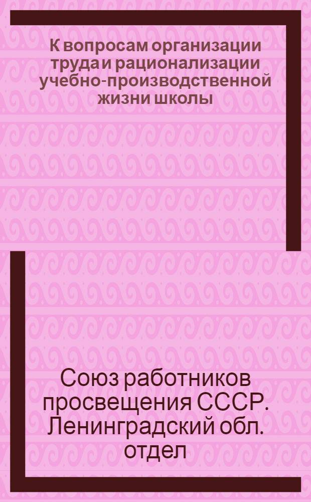 К вопросам организации труда и рационализации учебно-производственной жизни школы...