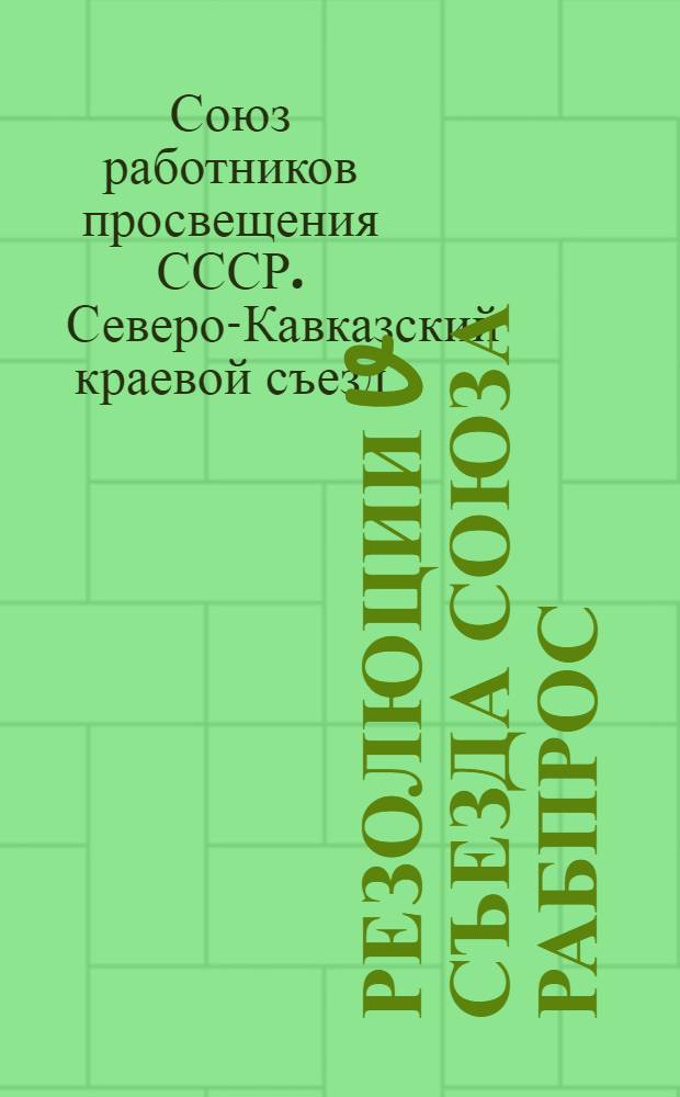 Резолюции V съезда Союза рабпрос
