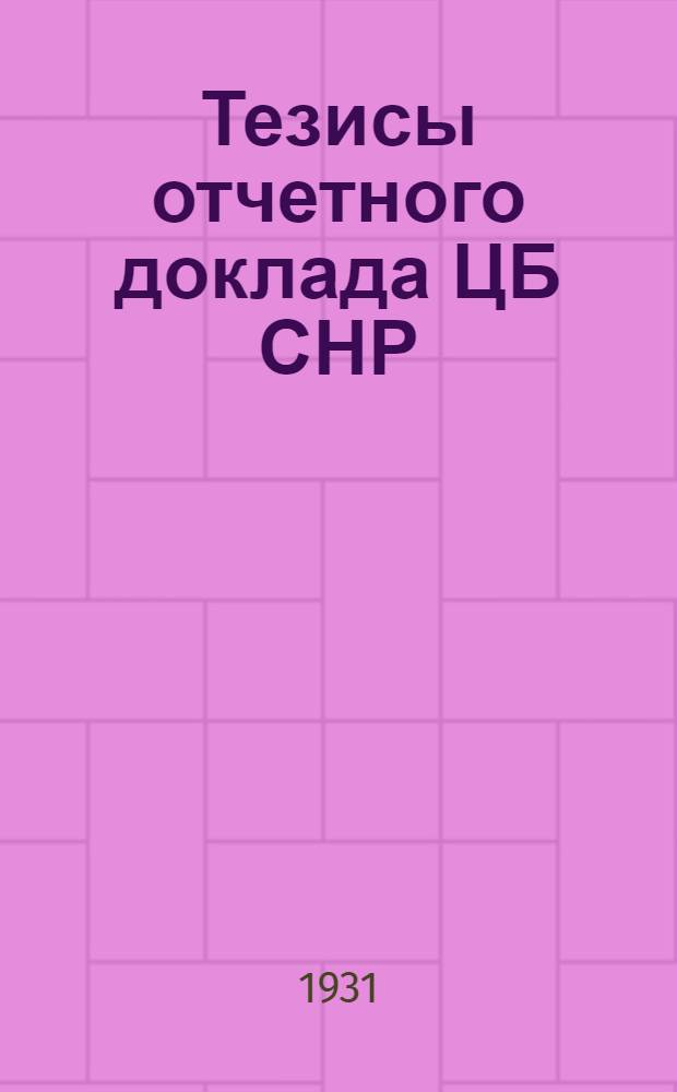 ... Тезисы отчетного доклада ЦБ СНР