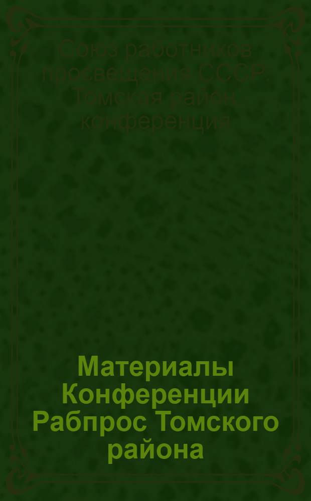Материалы Конференции Рабпрос Томского района