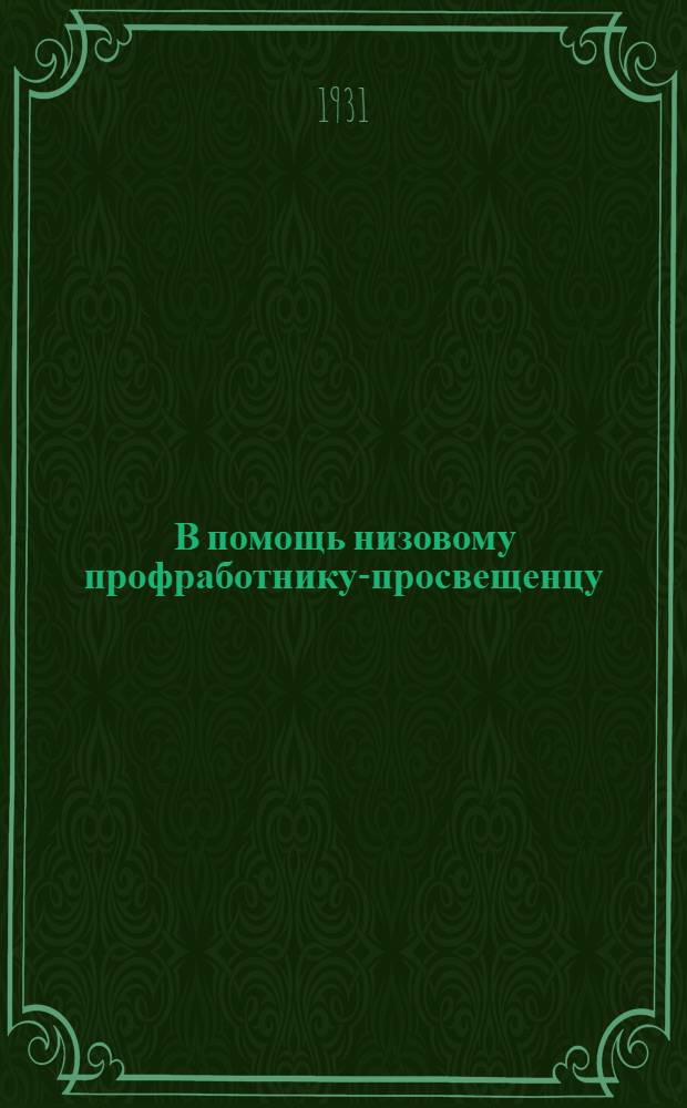 ... В помощь низовому профработнику-просвещенцу : Сборник материалов