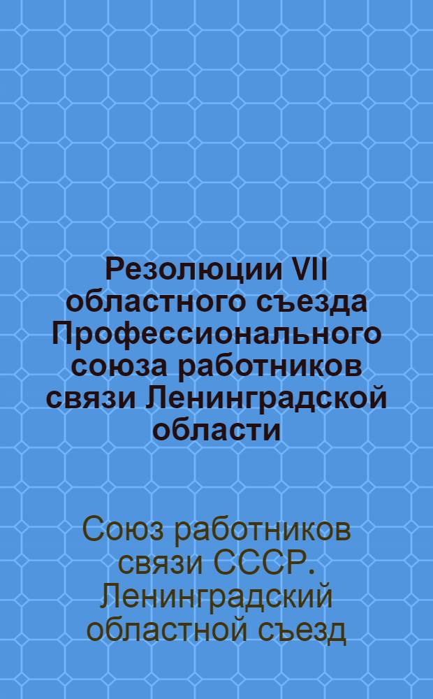 Резолюции VII областного съезда Профессионального союза работников связи Ленинградской области. 5-10 января 1931 г.