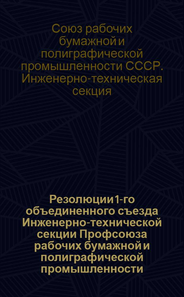 Резолюции 1-го объединенного съезда Инженерно-технической секции Профсоюза рабочих бумажной и полиграфической промышленности. (Май 1931 г.)