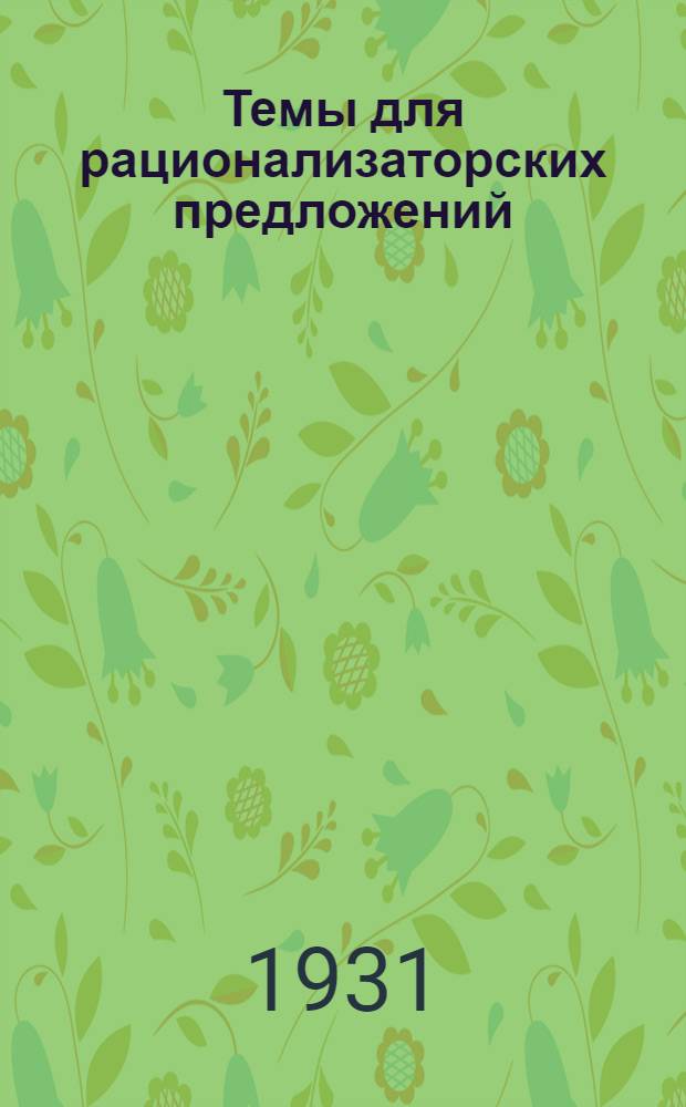 ... Темы для рационализаторских предложений