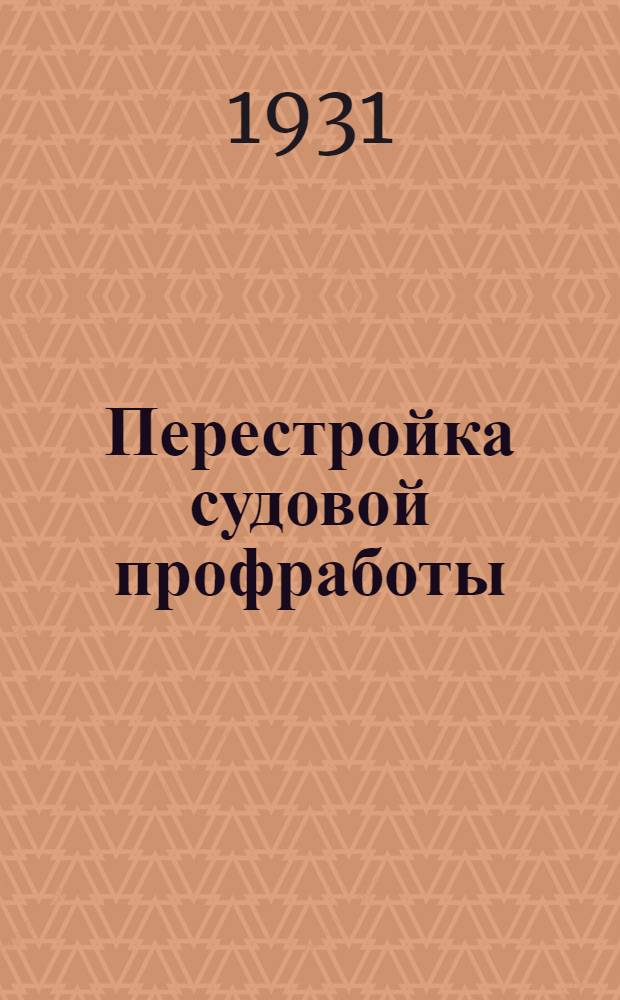 Перестройка судовой профработы : Материалы по судовой профработе для судкомов и профуполномоченных