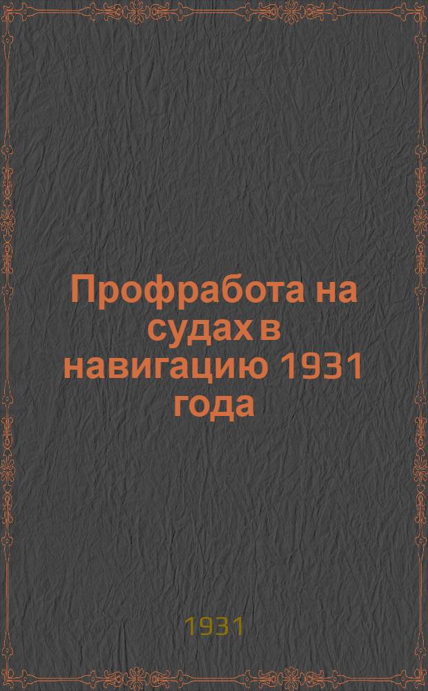 Профработа на судах в навигацию 1931 года : (Памятка судкомам, профорганизаторам, всем членам Союза)