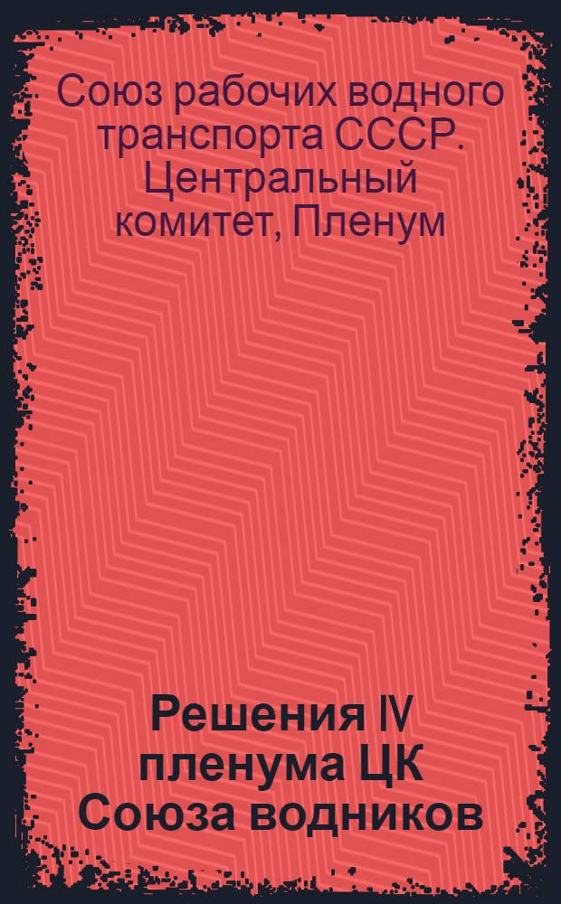 ... Решения IV пленума ЦК Союза водников