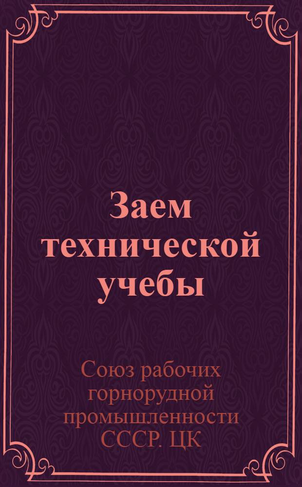 ... Заем технической учебы : Положение