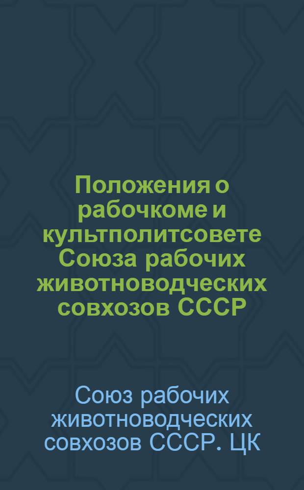 Положения о рабочкоме и культполитсовете Союза рабочих животноводческих совхозов СССР