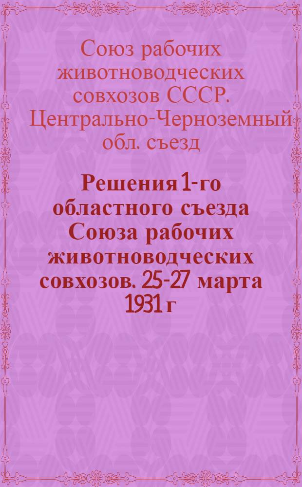 Решения 1-го областного съезда Союза рабочих животноводческих совхозов. 25-27 марта 1931 г.