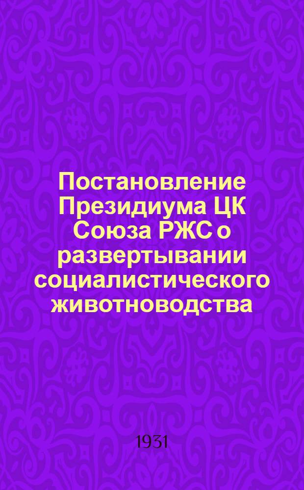 Постановление Президиума ЦК Союза РЖС о развертывании социалистического животноводства