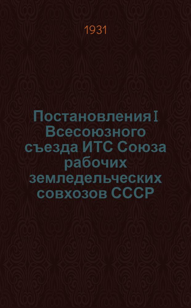 ... Постановления I Всесоюзного съезда ИТС Союза рабочих земледельческих совхозов СССР