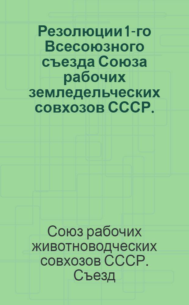 Резолюции 1-го Всесоюзного съезда Союза рабочих земледельческих совхозов СССР. (28/V-2/VI 1931 г.)