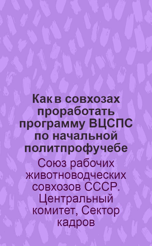 Как в совхозах проработать программу ВЦСПС по начальной политпрофучебе